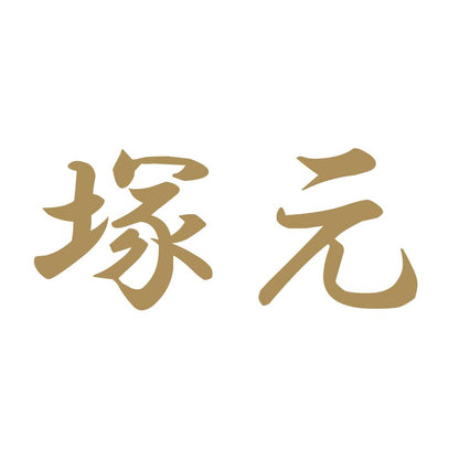 塚元 9