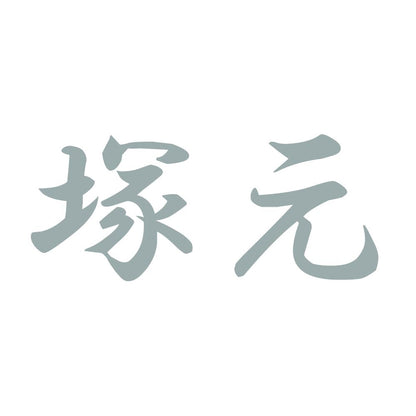 塚元 10