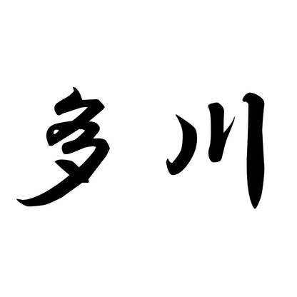 多川
