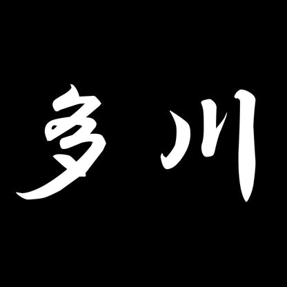 多川 7