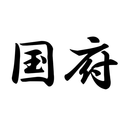 国府