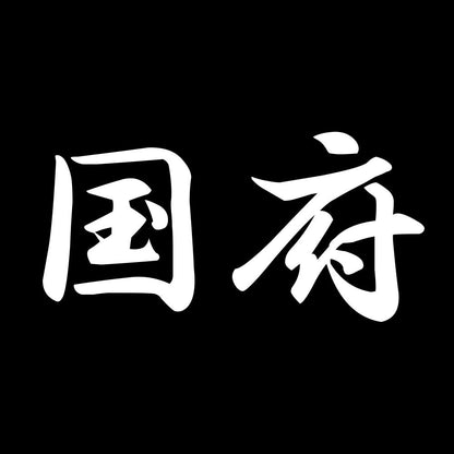 国府 7