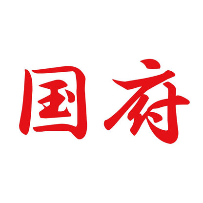 国府 8