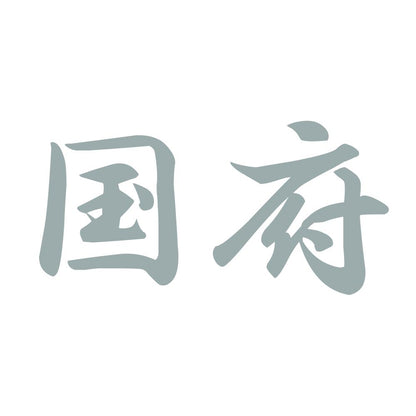 国府 10