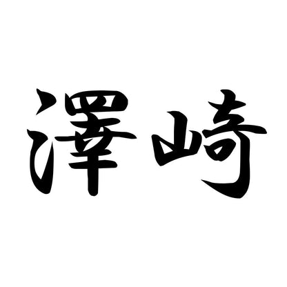 澤崎