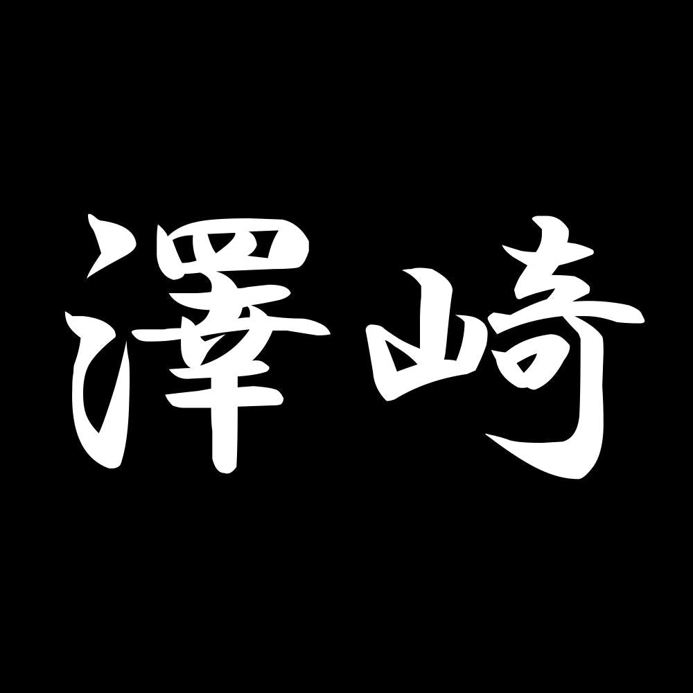 澤崎 7