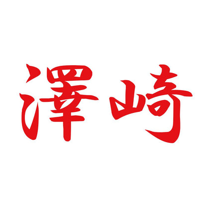 澤崎 8
