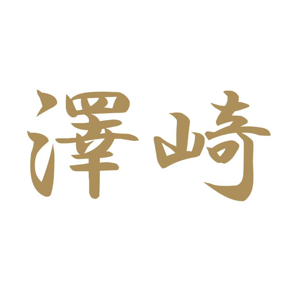 澤崎 9