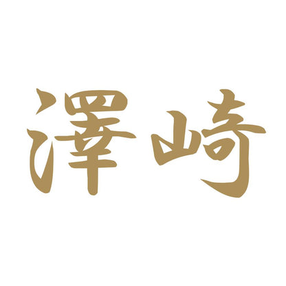澤崎 9