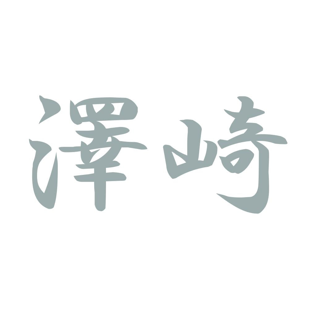 澤崎 10
