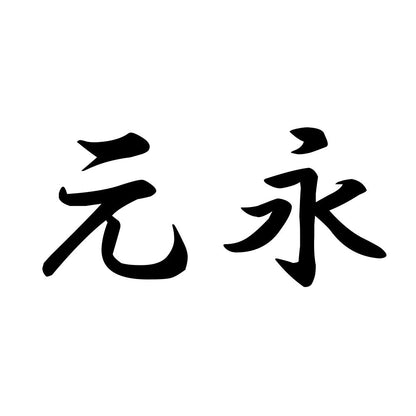 元永