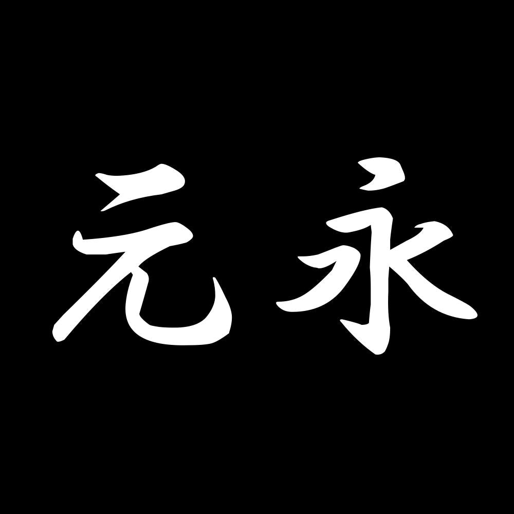 元永 7