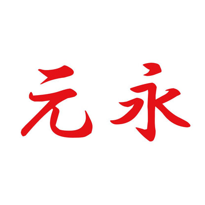 元永 8