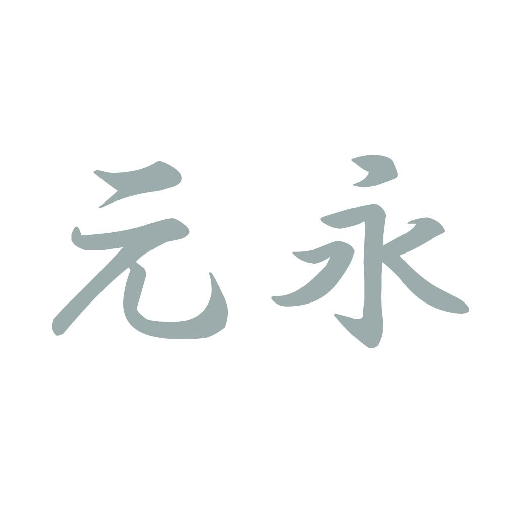 元永 10