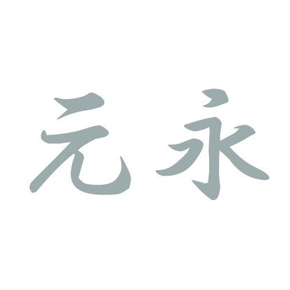 元永 10