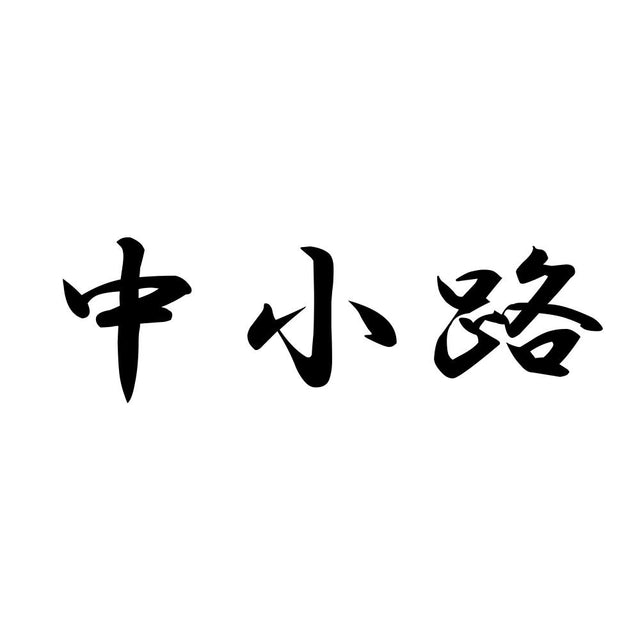 中小路