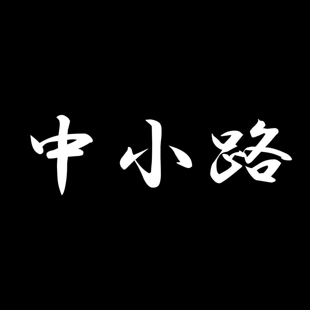 中小路 7