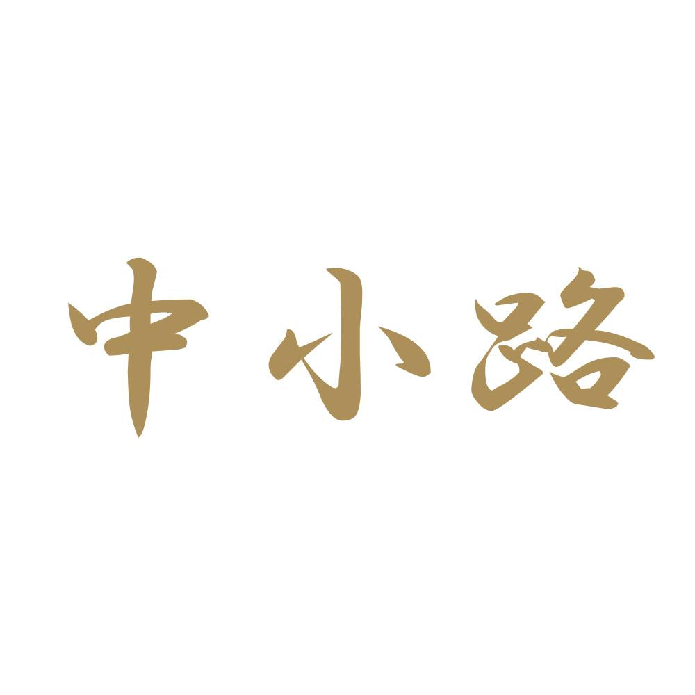中小路 9