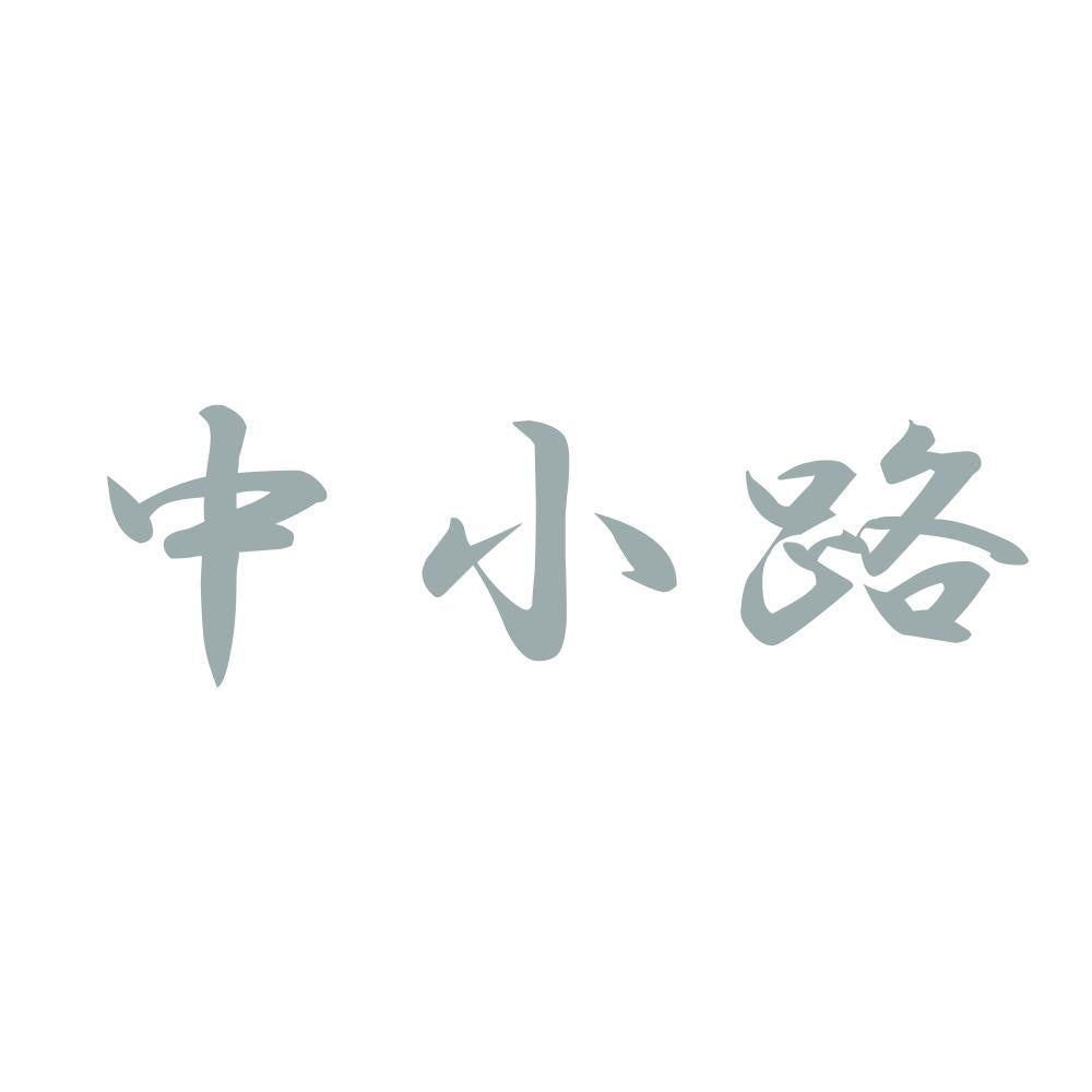 中小路 10