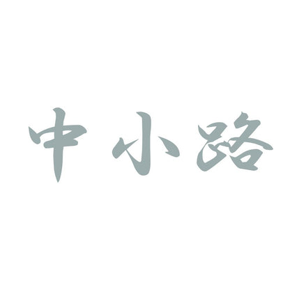 中小路 10