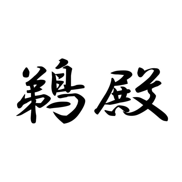 鵜殿