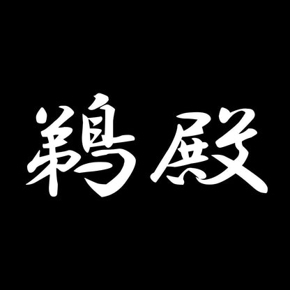 鵜殿 7