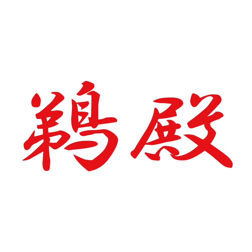 鵜殿 8