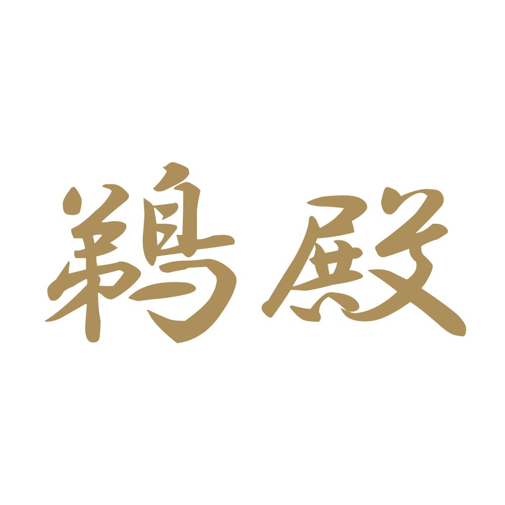 鵜殿 9
