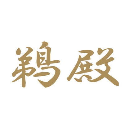 鵜殿 9