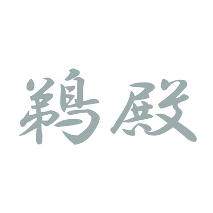 鵜殿 10