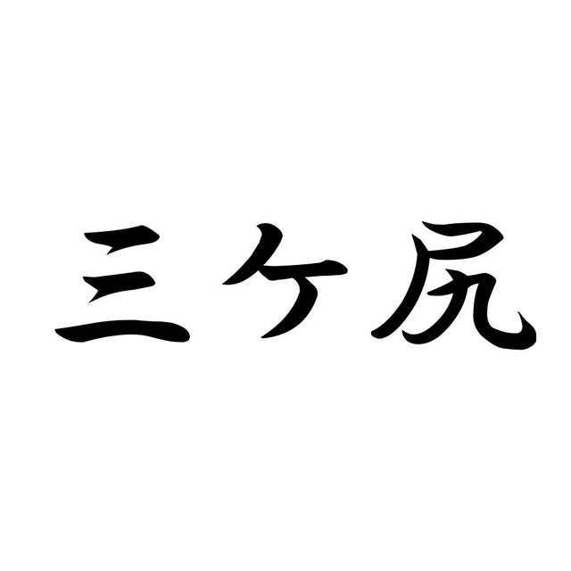 三ケ尻