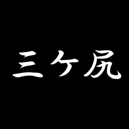 三ケ尻 7