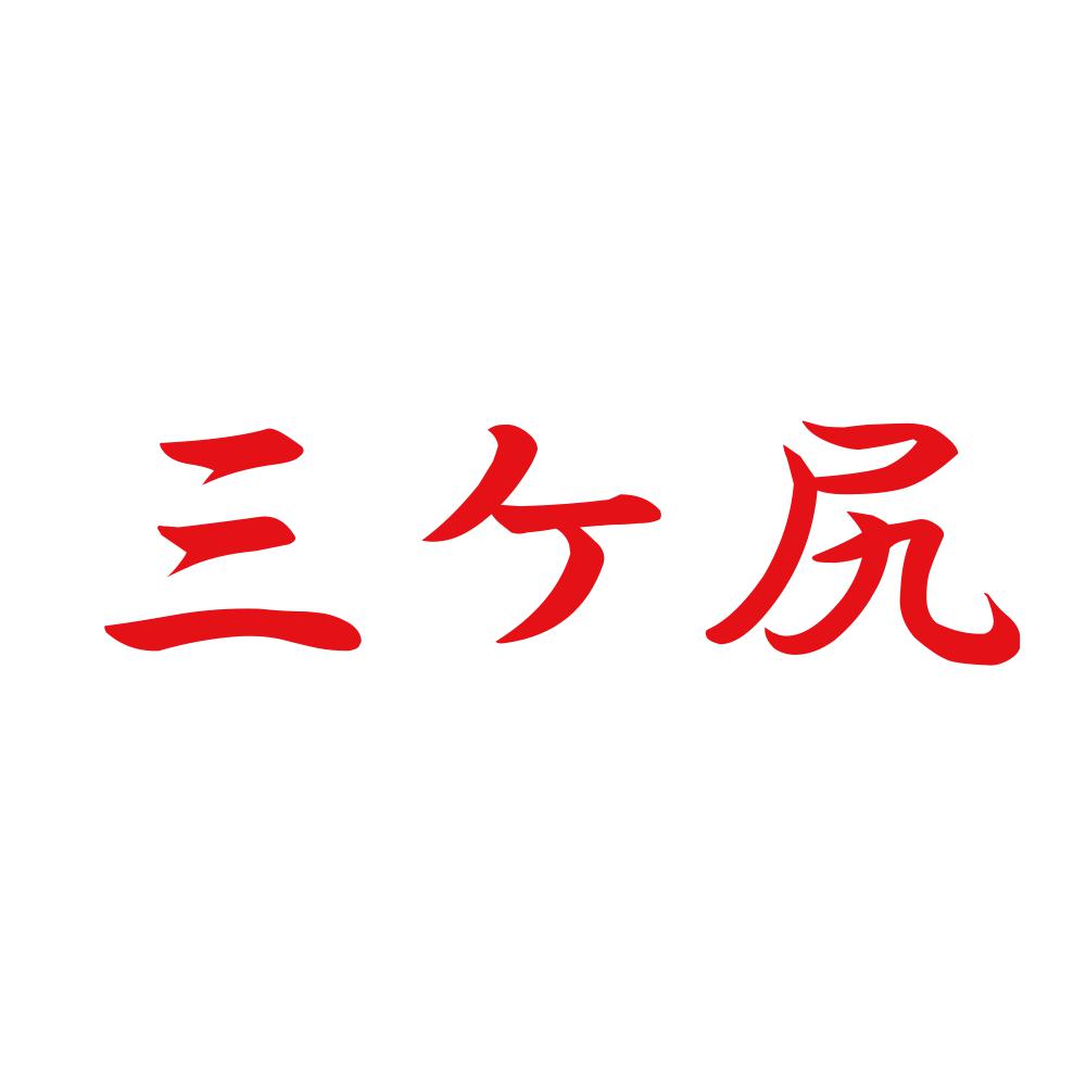 三ケ尻 8