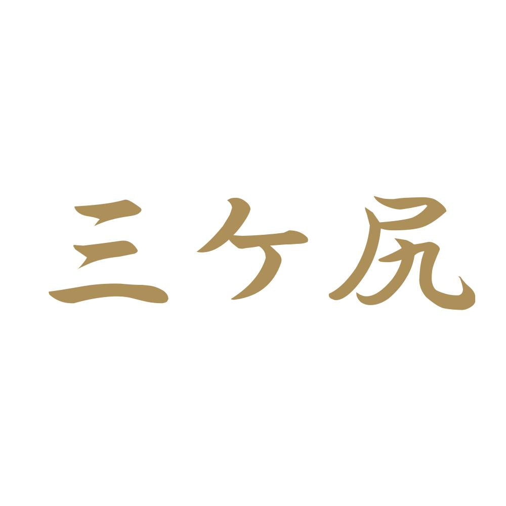 三ケ尻 9