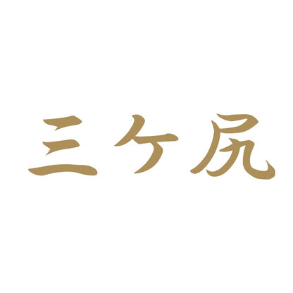 三ケ尻 9