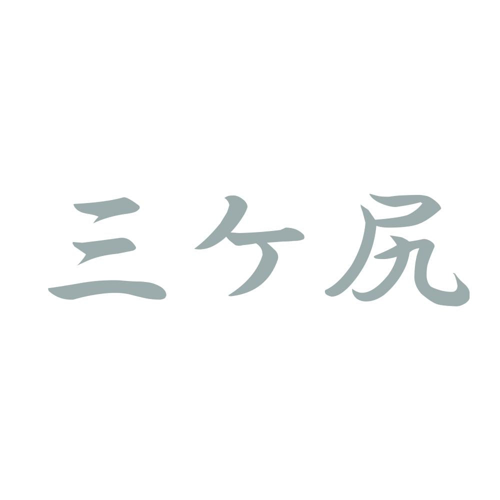 三ケ尻 10