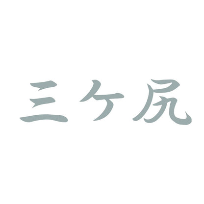 三ケ尻 10