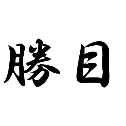 勝目