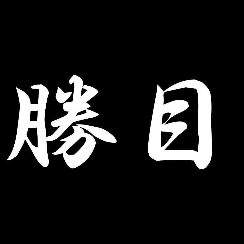 勝目 7
