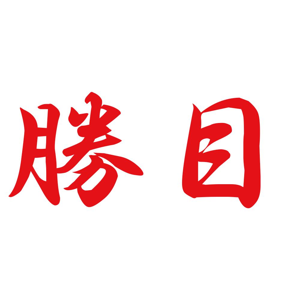 勝目 8