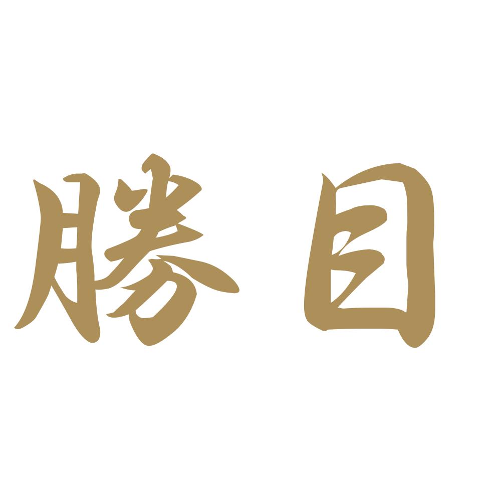 勝目 9