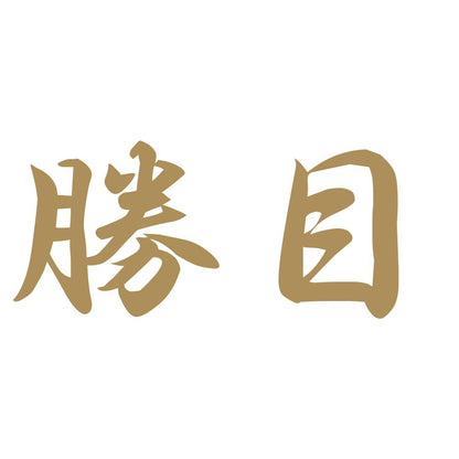 勝目 9