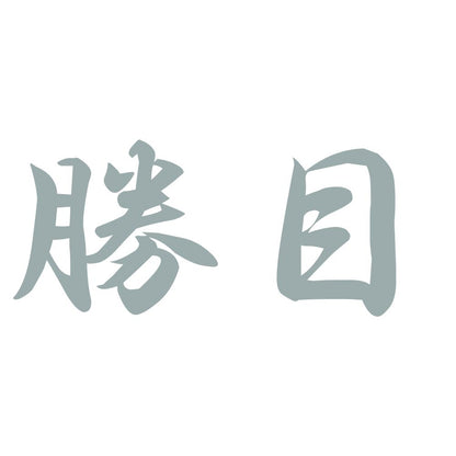 勝目 10