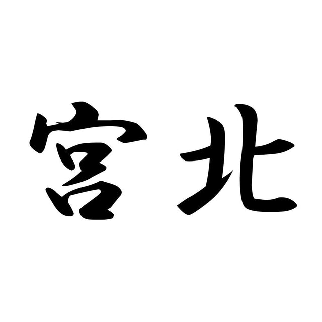 宮北
