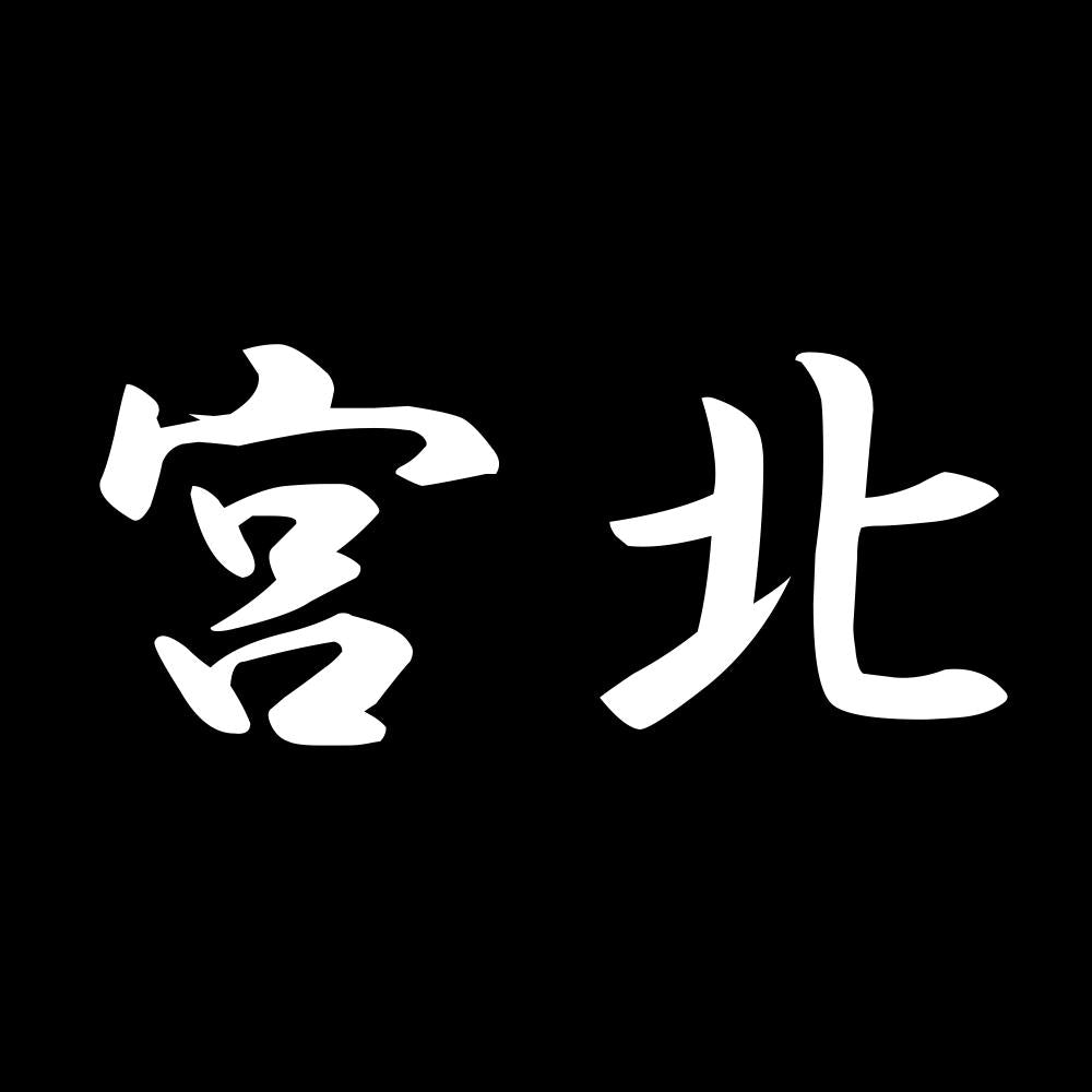 宮北 7