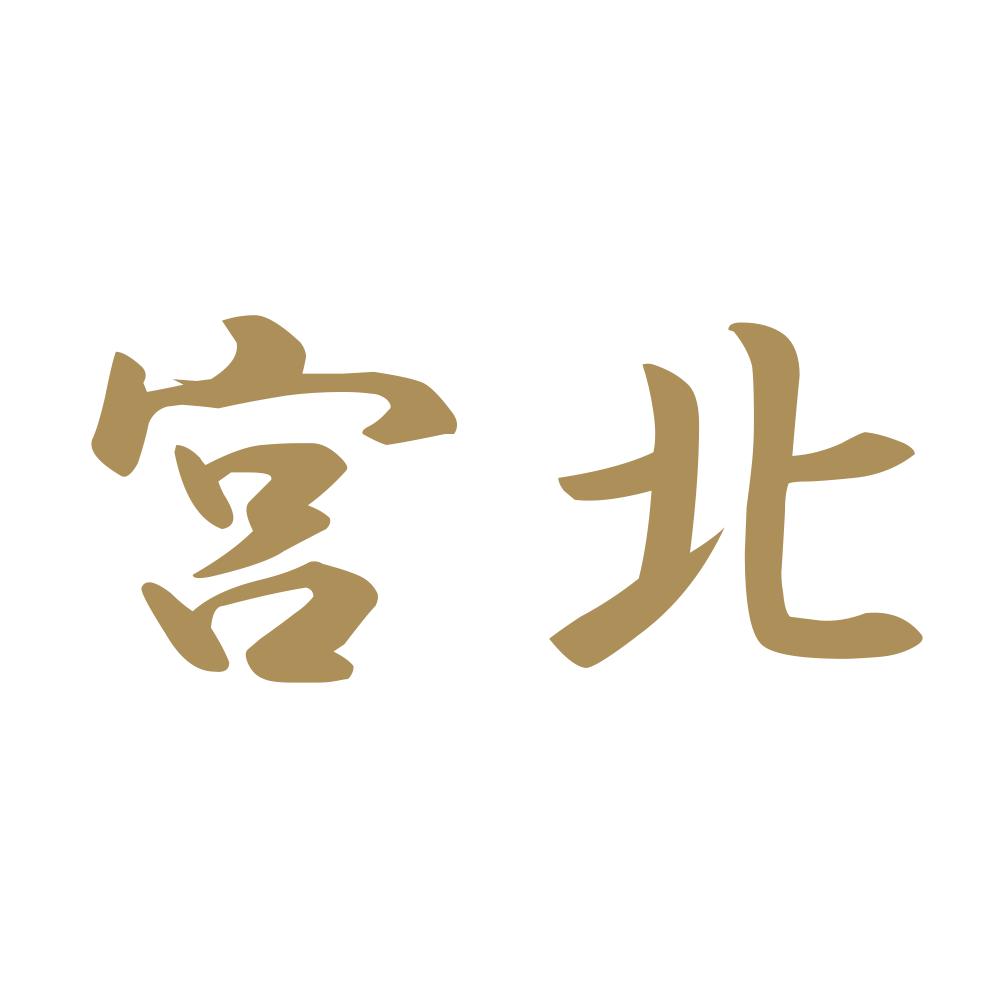 宮北 9