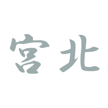 宮北 10