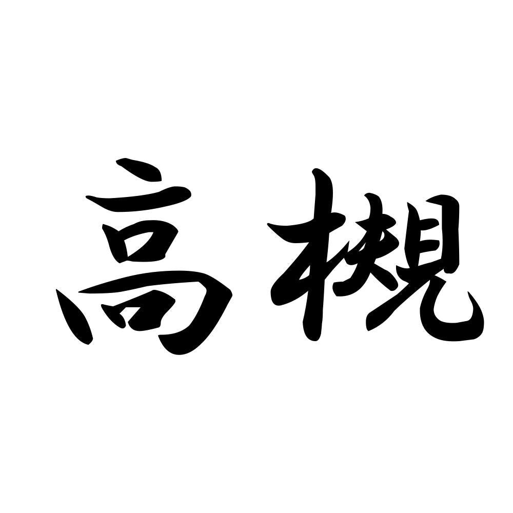高槻