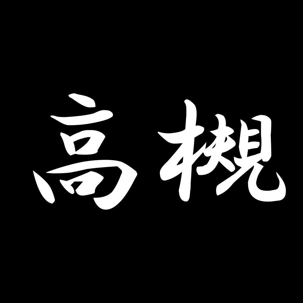高槻 7