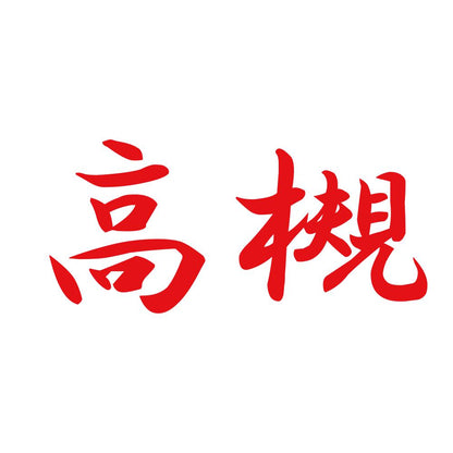 高槻 8